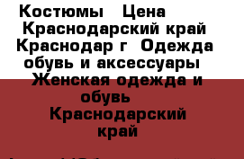 Костюмы › Цена ­ 800 - Краснодарский край, Краснодар г. Одежда, обувь и аксессуары » Женская одежда и обувь   . Краснодарский край